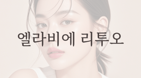 엘라비에 리투오 스킨부스터