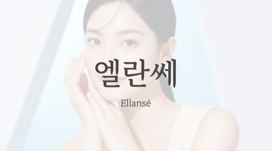 엘란쎄 Ellansé 필러