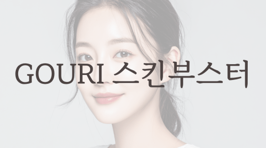 고우리 스킨부스터 Launching