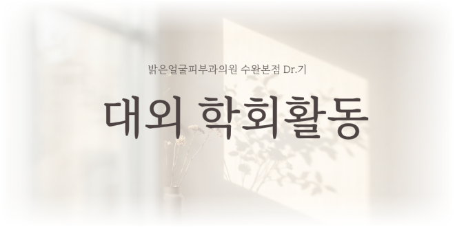 제25회 대한피부과의사회 춘계학술대회, 