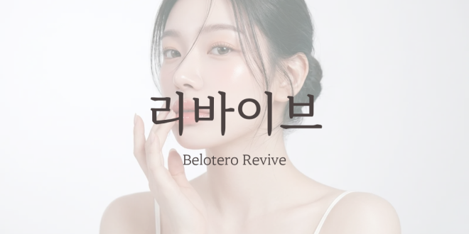 리바이브 Belotero Revive